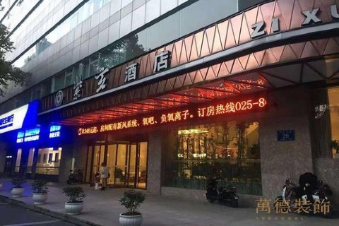 南京紫玄酒店