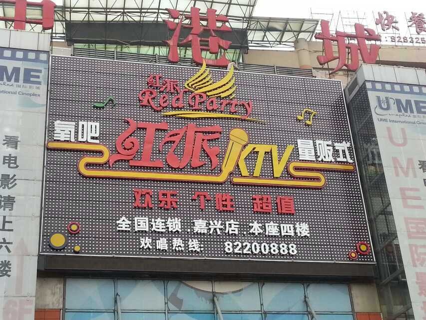 红派氧吧时尚KTV（嘉兴店）